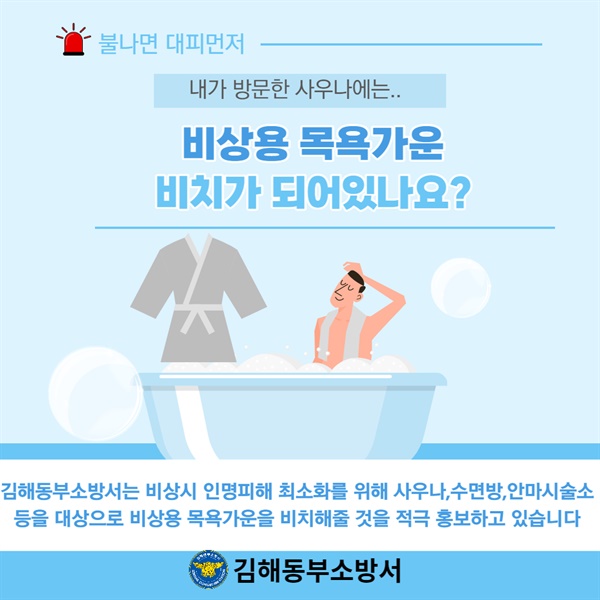  신속한 대피를 위해 비상용 목욕 겉옷 비치 당부.