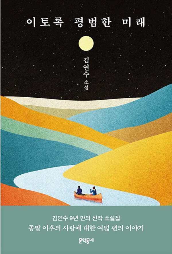 김연수 9년 만의 신작 소설집, 미래(시간)와 사랑에 대한 새로운 관점 