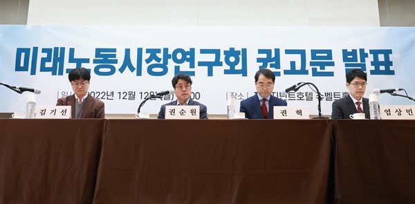 권순원 숙명여자대학교 교수(왼쪽 두 번째)가 12일 서울 중구 프레지던트호텔에서 미래노동시장연구회 권고문을 발표하고 있다. 