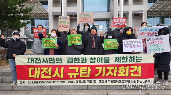 '대전시주민참여예산제를사랑하는시민들'은 13일 오전 대전시청 북문 앞에서 기자회견을 열고 "시민의 권한을 침해하고 참여를 제한하는 대전시를 강력 규탄한다"고 밝혔다. 이들은 대전시의회를 향해 대전시 시민참여 기본조례 개정안 부결을 촉구했다.