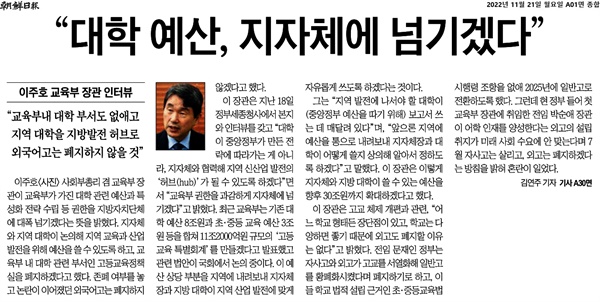 지난 11월 21자 <조선일보>에 보도된 '“대학 예산, 지자체에 넘기겠다… 외고는 폐지 안 해”'