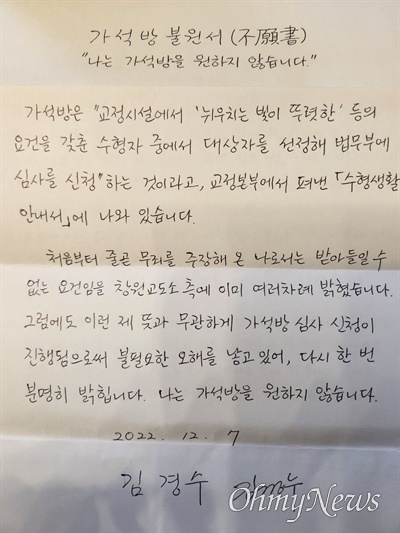 김경수 전 경남지사가 창원교도소에 낸 '가석방 불원서'.