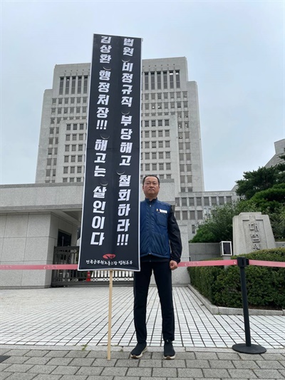 2022년 초경 공무원노조 법원본부의 한 간부가 대법원 앞에서 박씨에 대한 부당해고를 철회하라는 1인 시위를 하는 모습