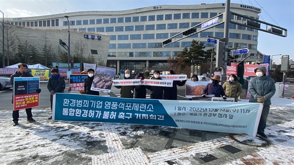  14일 세종시 환경부 청사 앞에서는 영풍석포제련소의 폐쇄를 촉구하는 기자회견이 열렸다.