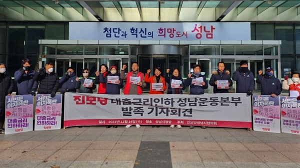 성남 진보당이 대출금리 인하 성남 운동본부 발족 기자회견을 했다.