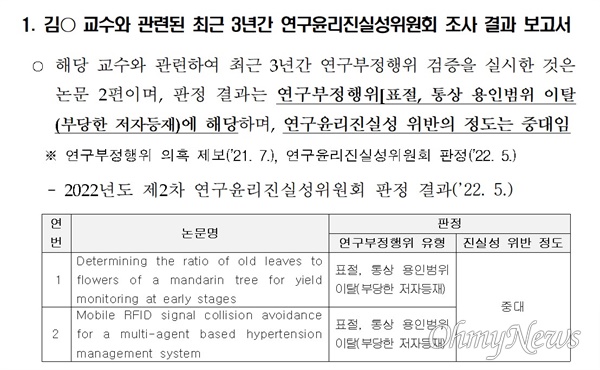  전북대가 최근 강민정 의원에게 보낸 '김 교수에 대한 연구부정 판정 관련 보고서'.