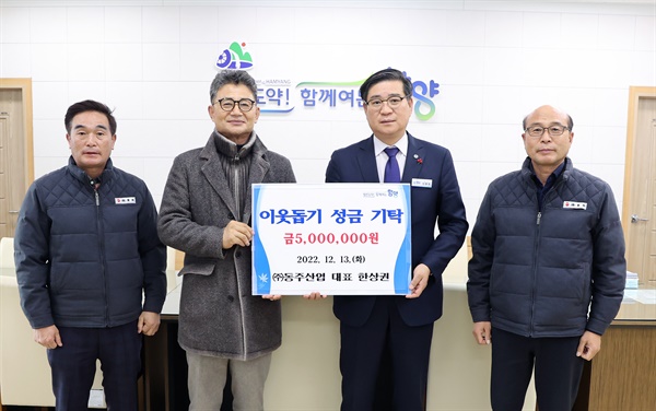  함양 동주산업, 이웃돕기 성금 500만원 기탁