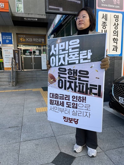 진보당 경남도당 4대 시중은행 앞 1인시위