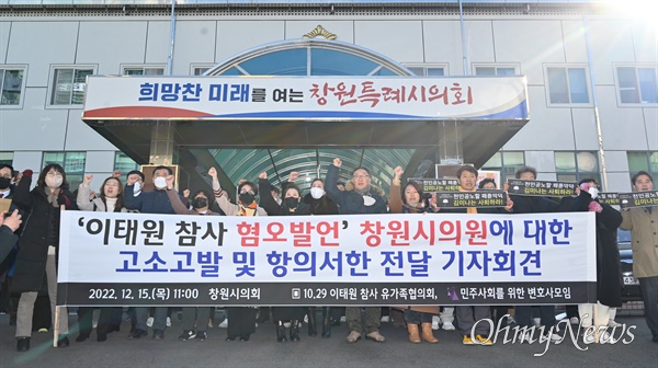 '10.29 이태원 참사 유가족협의회'는 15일 오전 경남 창원특례시의회 앞에서 국민의힘 김미나 창원시의원의 '망언'에 대한 입장을 밝히며 사퇴를 촉구했다.