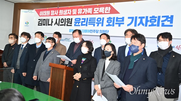 창원시의회 더불어민주당 의원단은 15일 창원시청 브리핑실에서 기자회견을 열어 김미나 의원의 윤리위원회 회부를 촉구했다.