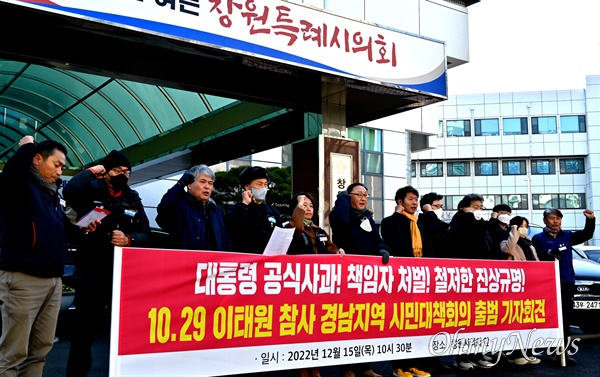 ‘10.29 이태원 참사 경남시민사회대책회의’는 15일 창원시의회 앞에서 기자회견을 열었다.