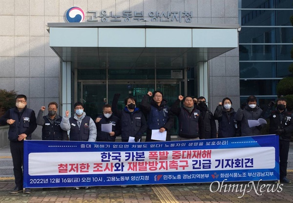  민주노총 경남본부, 화학섬유식품노조 부산경남지부는 16일 오전 양산고용노동지청 앞에서 기자회견을 열었다.