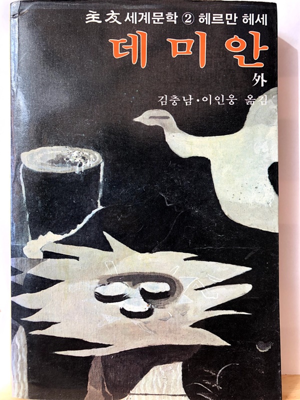  서가에 꽂힌 오래된 <데미안>(학원사, 1984년 초판 5쇄, 값 1999원)을 보는 순간, 바로 이 책 <데미안> 때문에 강화도 농가주택에 책방을 열게 됐다라는 생각을 했다. 