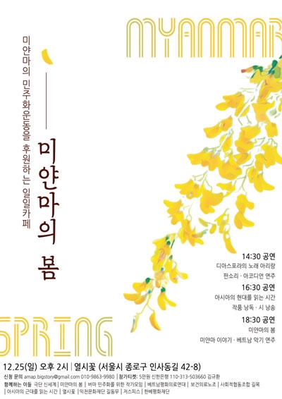 미얀마의 민주화운동을 후원하기 위한 일일카페가 25일 서울 인사동 한옥카페 열시꽃에서 열린다. 