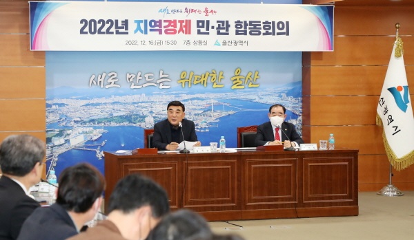  12월 16일 울산시청 본관 7층 상황실에서 지역 경제활력 복원을 위한 ‘2022년도 지역경제 민？관 합동회의’를 개최한 가운데 김두겸 울산시장, 김기환 시의장이 경제？노동？금융기관 관계자들과 대화하고 있다.