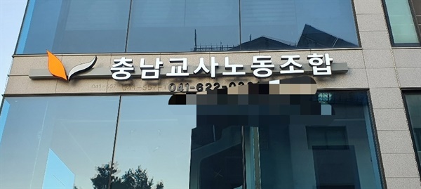  충남교사노조