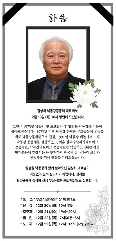  평생을 낙동강 환경 운동에 힘써온 김상화 낙동강공동체 대표가 19일 오후 4시 별세했다. 지역의 환경시민사회는 고인의 장례를 부산시민사회단체장으로 치른다.