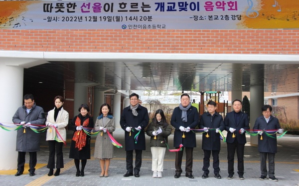 '인천이음초등학교'가 정식 개교했다. 사진은 개교식에서 테이프 컷팅을 하는 모습.