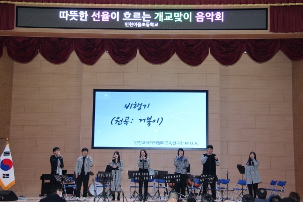 '인천이음초등학교' 개교식이 음악회 형식으로 진행됐다. 사진은 인천교사아카펠라교육연구회 'M.OA.'의 공연 모습.