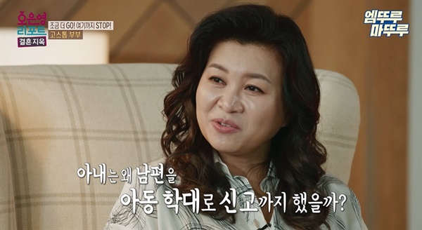  MBC 예능 프로그램 '오은영 리포트 - 결혼 지옥' 한 장면.