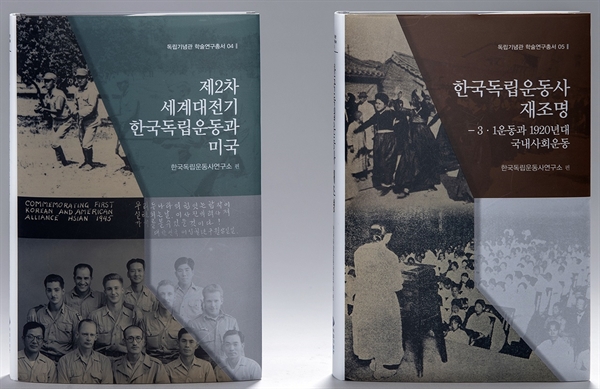 독립기념관(관장 한시준)이 학술연구총서 제4집 <제2차 세계대전기 한국 독립운동과 미국>, 제5집 <한국독립운동사 재조명-3·1운동과 1920년대 국내 사회운동>을 발간했다.