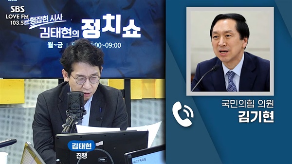 김기현 국민의힘 의원이 22일 오전 SBS라디오 '김태현의 정치쇼'와 전화 인터뷰에 응하고 있다.