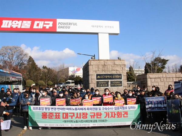 대구시가 대형마트 의무휴업일 평일 전환에 반대하며 농성한 마트노동자들을 고발하자 지역 노동계와 시민사회단체는 22일 대구시청 산격청사 앞에서 기자회견을 열고 홍준표 대구시장과 대구시를 규탄했다.