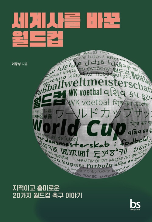 <세계사를 바꾼 월드컵> 표지.？
