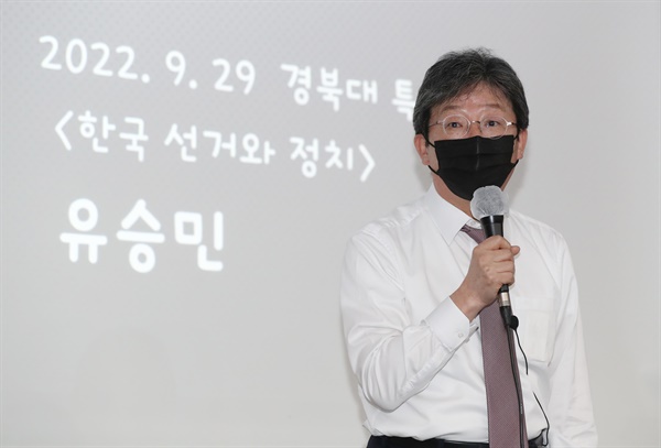유승민 전 의원이 2022년 9월 29일 오전 대구 북구 경북대학교에서 '무능한 정치를 바꾸려면'이라는 주제로 특강을 하고 있다.