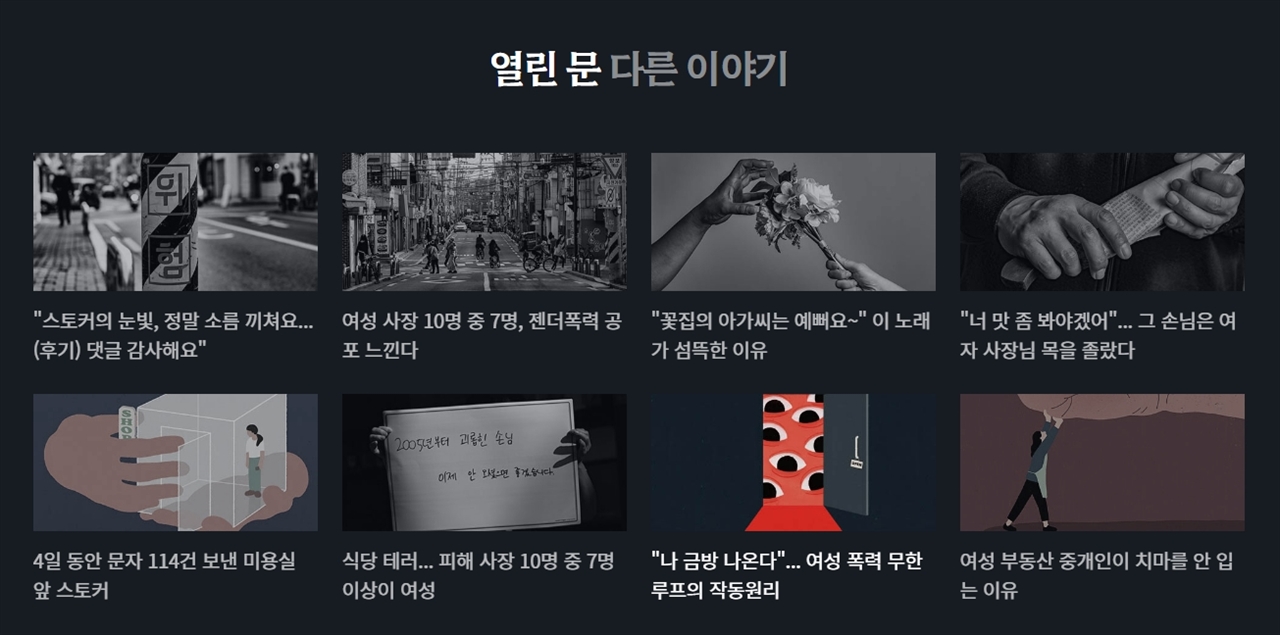  2021년 11~12월 <오마이뉴스>가 보도한 기획 '열린 문 - 여성 자영업자 폭력 보고서' 기획 취재 보도 페이지 갈무리.