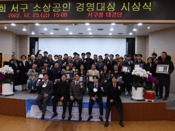    '제2회 인천시 서구 소상공인연합회 경영대상 시상식' 수상자들을 비롯한 참석자들이 기념촬영을 하고 있다.