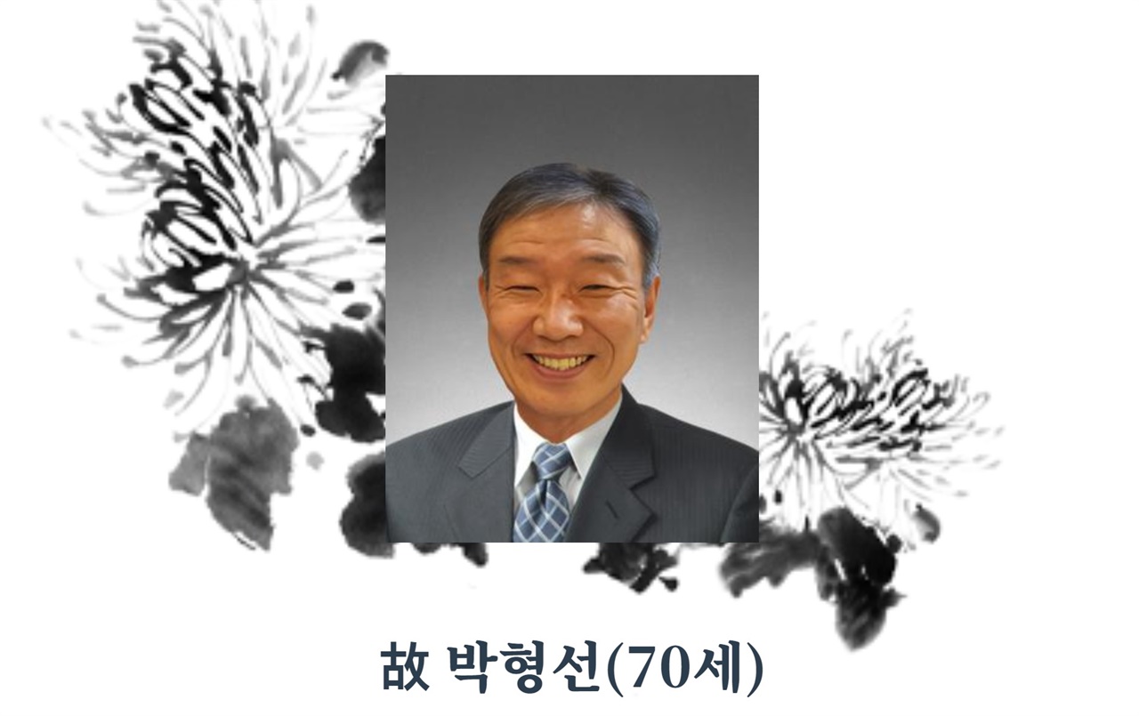고 박형선 해동건설 회장.