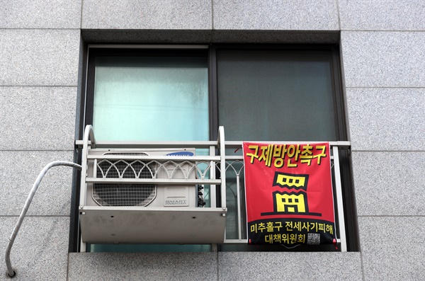 지난 23일 오후 전세 사기 피해자들이 속출한 것으로 알려진 인천시 미추홀구 모 아파트 창문에 구제 방안을 촉구하는 현수막이 걸려 있다. 