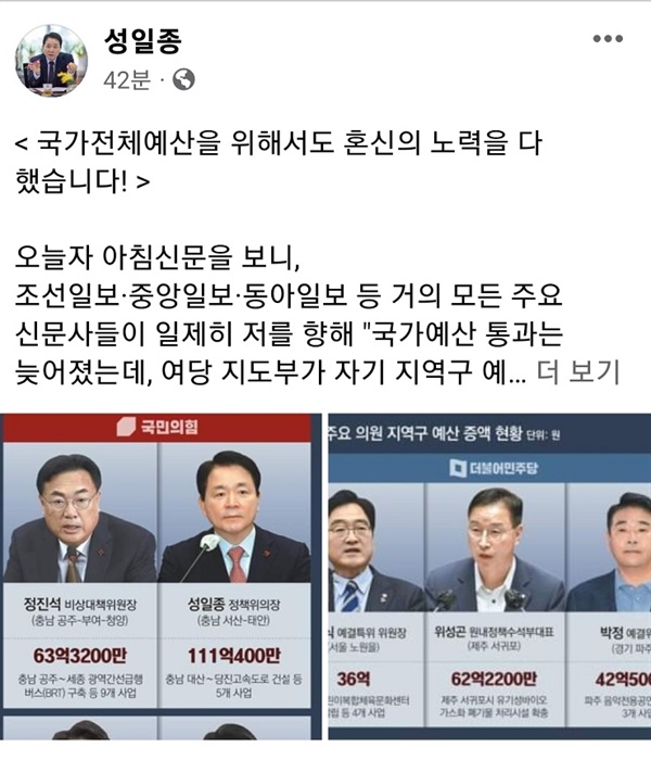  성일종 의원이 페이스북을 통해 보수언론의 '지역구 예산 챙기기' 비판에 해명을 하고 있다. 