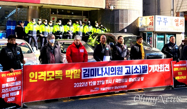  민주노총 공공운수노조 화물연대 경남본부는 27일 오전 국민의힘 경남도당 앞에서 기자회견을 열어 김미나 창원시의원을 경찰에 고소고발한다고 밝혔다.