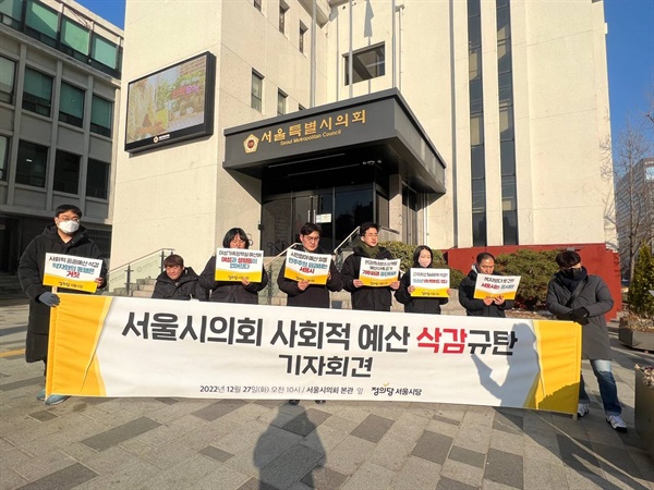 정의당 서울시당은 22일 정례회를 끝으로 상정된 예산안의 세부내역을 살피며 문제점을 각 분야별로 정리해 발표하고 있다.