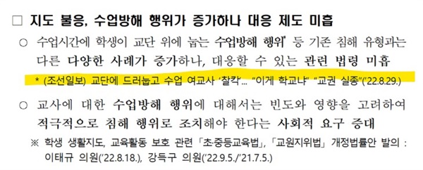  교육부가 특정 언론의 오보를 교권강화방안 '추진 배경' 항목에 넣은 교육부 문서. 