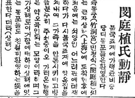 민정식의 상하이 망명 소식을 보도한 1924년 4월 18일자 조선일보 기사
