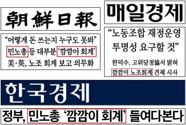 ‘민노총’ ‘깜깜이 회계’ 표현을 사용한 신문기사(12/19)