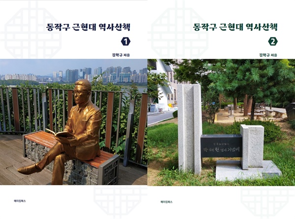 동작역사문화연구소 소장 김학규는 동작구 근현대 역사산책 1권과 2권을 출간했다.