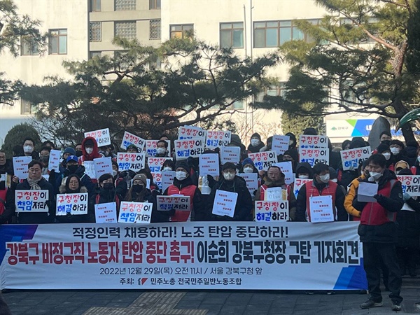  29일 오전 강북구청앞 이순희 구청장을 규탄하는 기자회견이 열리고 있다. 참가자들이 적정인력을 채용하고 노조탄압을 중단하라라는 요구를 외치며 단식하는 노동자를 폭력진압한 것에 대해 항의하고 있다.