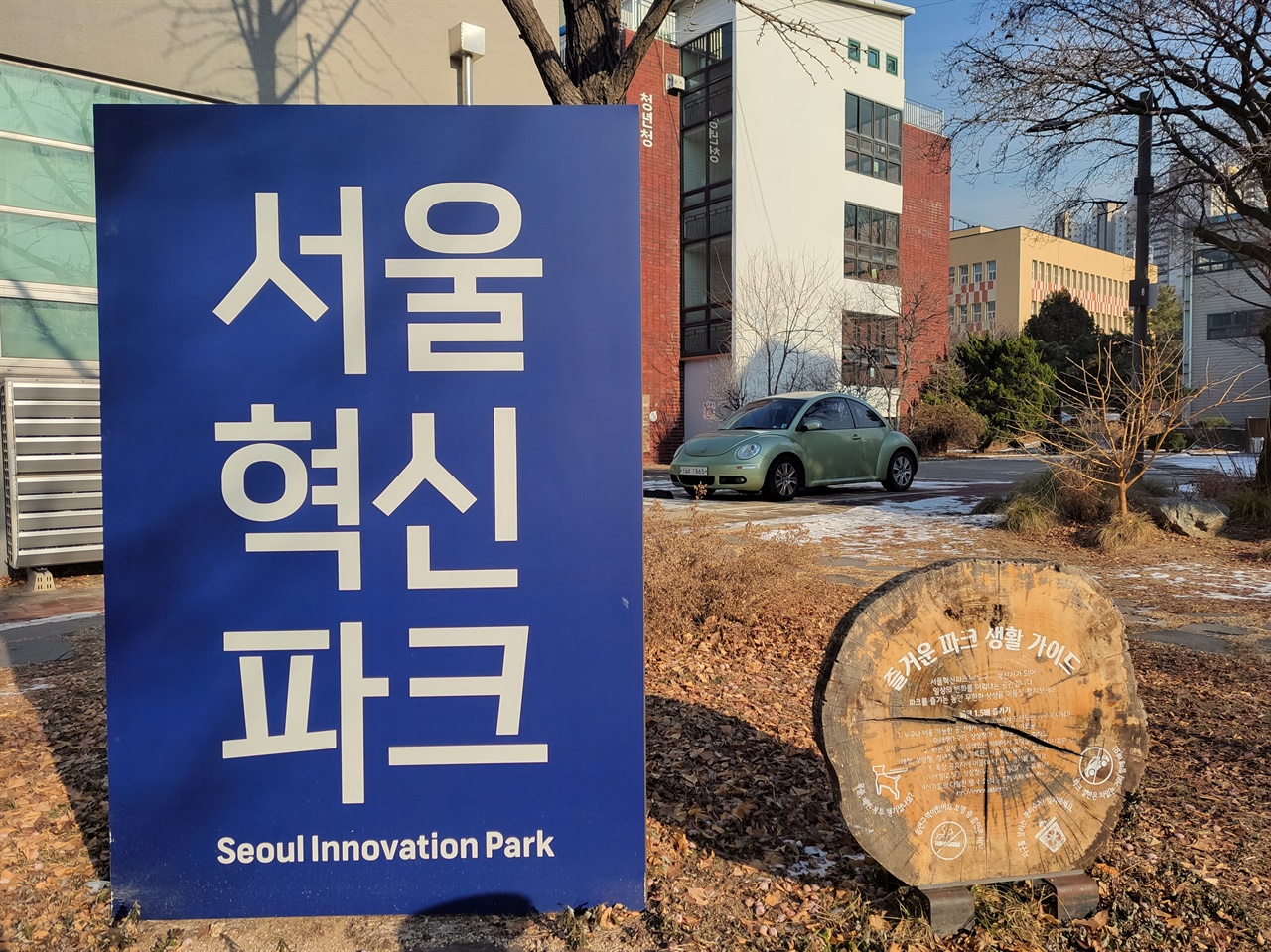 서울시 은평구 녹번동에 자리한 서울혁신파크