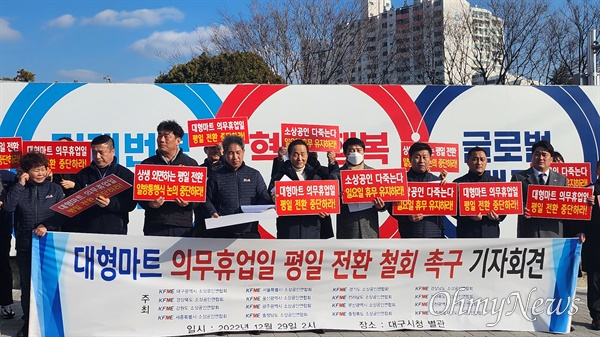  소상공인연합회는 29일 오후 대구시청 산격청사 앞에서 기자회견을 열고 대구시의 대형마트 의무휴업 평일 전환에 대해 반대한다고 밝혔다.