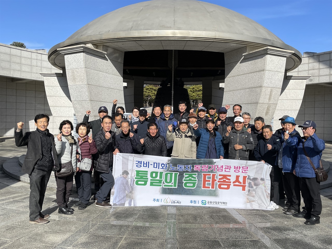 지난 11월 27일 천안의 독립기념관을 방문한 아파트 경비·미화 노동자들이 통일의 종을 타종하고 기념사진을 찍었다.