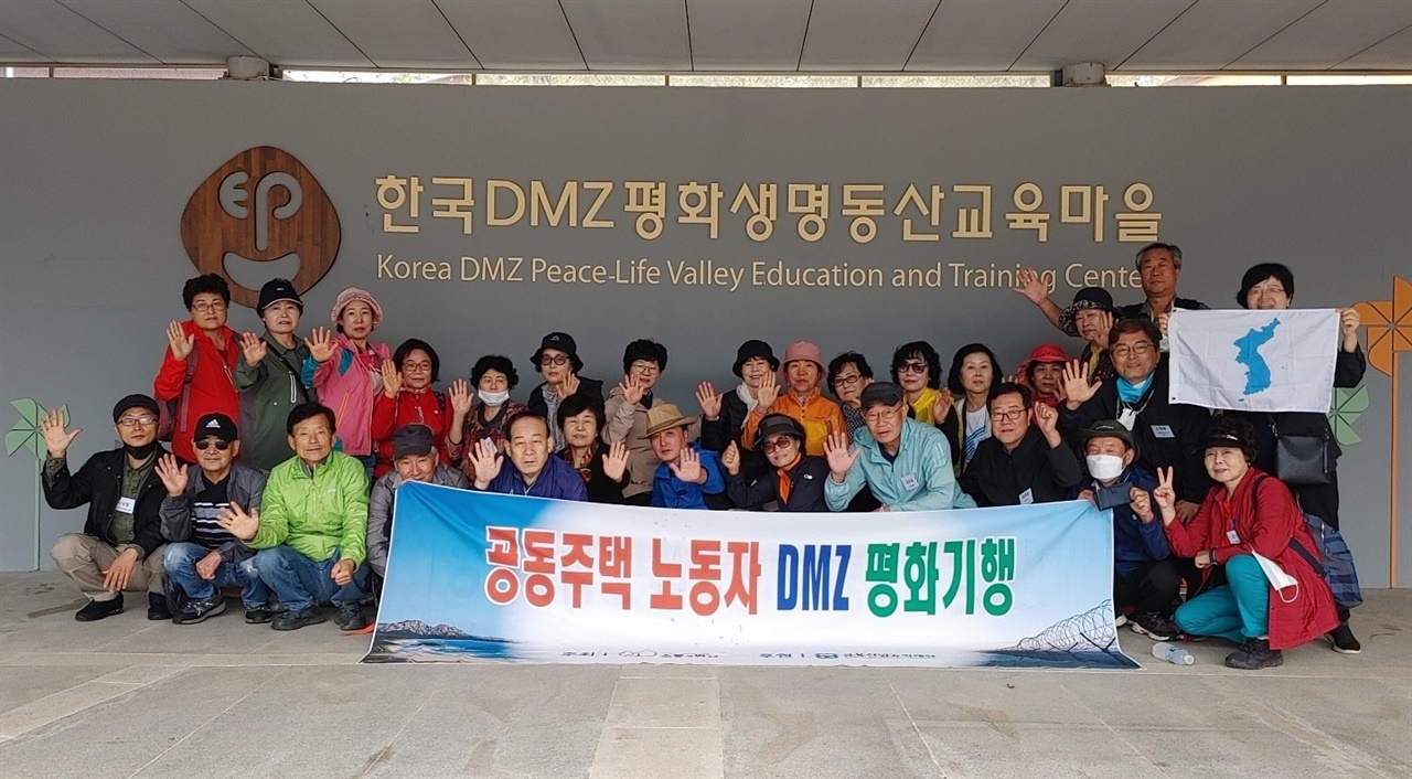 DMZ 평화기행에 참가한 공동주택 노동자들