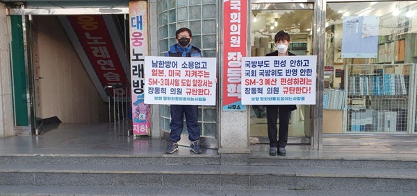 SM-3 도입 예산 편성 반대를 요구하는 평통사 회원들 모습.   
