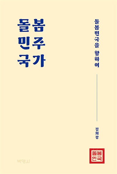 김희강 <돌봄민주국가 - 돌봄민국을 향하여>