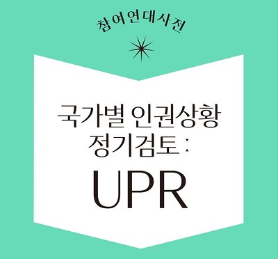 참여연대사전 : UPR
