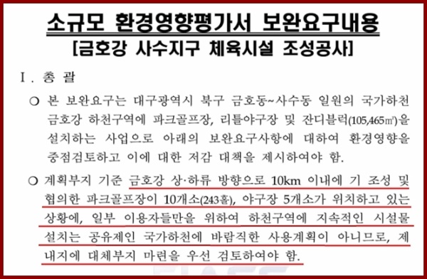  대구지방환경청의 환경영향평사서 보완 요구서를 보면 이미 파크골프장이 금호강에 많이 들어서 있으니, 다른 곳에서 사업지를 알아보라고 권고하고 있다. 그런데도 대구 북구청은 금호강 공사를 강행했다. 