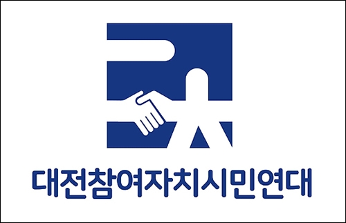 대전참여자치시민연대가 2023 참여자치시민상과 올해의 정치인 수상 후보자를 18일까지 공모한다.
